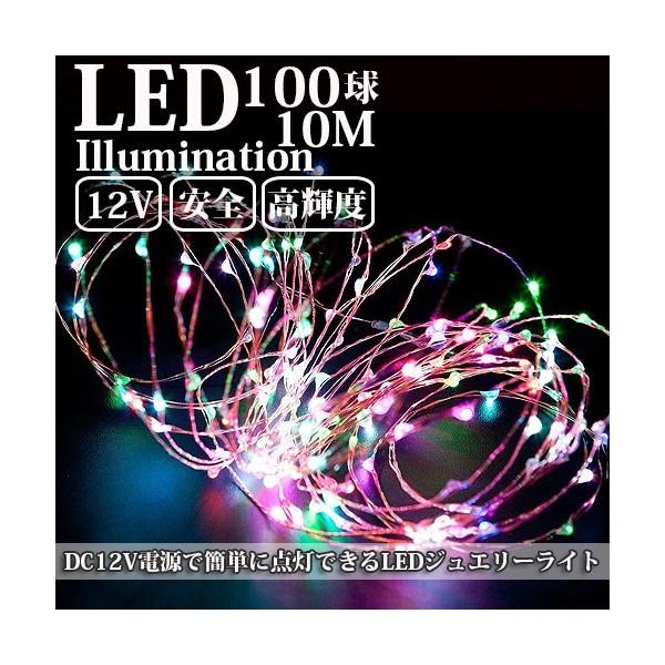 LEDイルミネーション ジュエリーライト 12V 10m 100球 ICチップ付き レインボー ワイ...