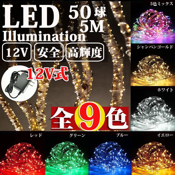 LEDイルミネーション ジュエリーライト 12V 5m 50球 ワイヤー クリスマスライト SUCC...