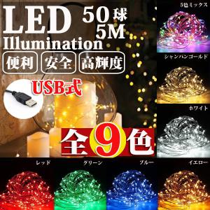 LEDイルミネーション ジュエリーライト USB式 便利 5m 50球 ワイヤー クリスマスライト SUCCUL｜succul-shop