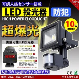 LED投光器 10W 100W相当 センサーライト 人感 配線付 屋外 昼光色 防犯ライト 駐車場 ...