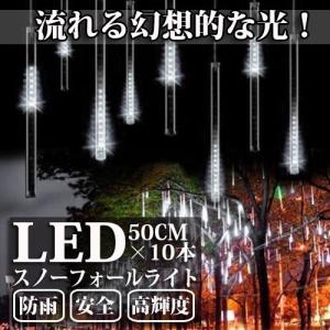 LEDスノーフォールライト 50cm 10本 540球 コード直径1.8mm 防雨型 イルミネーション クリスマス LEDスノードロップライト 流れ星 SUCCUL