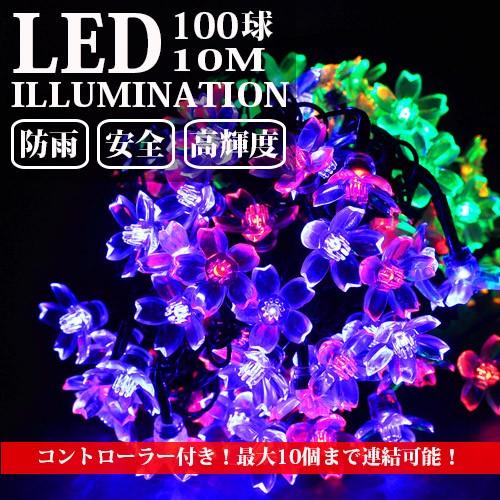 LEDイルミネーション 桜 さくら 10m 100球 ストレートライト コントローラー付き 防雨 ク...