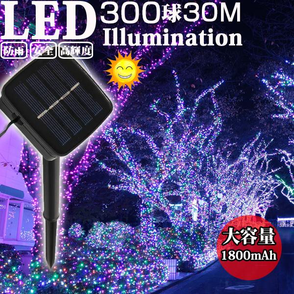 イルミネーション ソーラー 屋外 LED 充電式 8パターン 300球 30m コントローラー付き ...