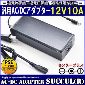 汎用スイッチング式ACアダプター 12V 10A 最大出力120W PSE取得品 出力プラグ外径5.5mm(内径2.1mm) 1年保証付 SUCCUL｜succul