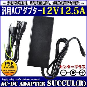 汎用ACアダプター 12V 12.5A スイッチング式 最大出力150W 4ピンDINコネクタ PSE取得品 SUCCUL｜succul