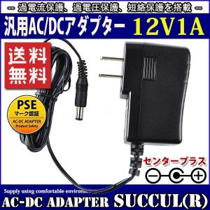 汎用スイッチング式ACアダプター 12V 1A 最大出力12W PSE取得品 出力プラグ外径5.5mm(内径2.1mm) 1年保証付 SUCCUL｜サクルヤフーショッピング店