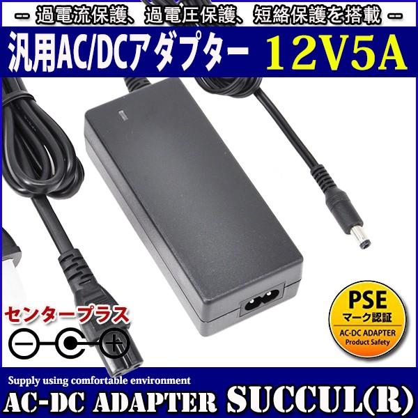 汎用スイッチング式ACアダプター 12V 5A 最大出力60W PSE取得品 出力プラグ外径5.5m...