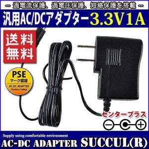 汎用スイッチング式ACアダプター 3.3V 1A 最大出力3.3W