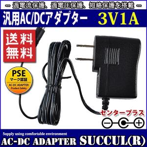 汎用スイッチング式ACアダプター 3V 1A 最大出力3W