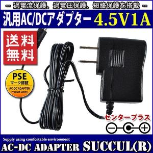 汎用スイッチング式ACアダプター 4.5V 1A 最大出力4.5W