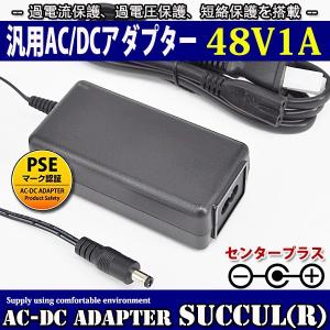 汎用スイッチング式ACアダプター 48V/1A/最大出力48W 出力プラグ外径5.5mm(内径2.1mm) SUCCUL｜succul