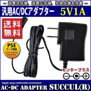 汎用スイッチング式ACアダプター 5V 1A 最大出力5W
