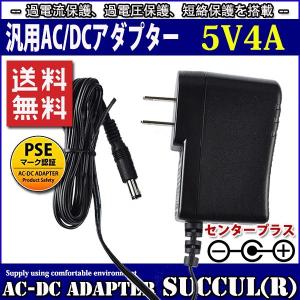 汎用スイッチング式ACアダプター 5V 4A 最大出力20W