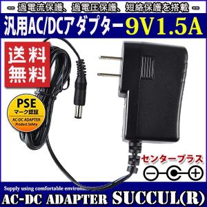 汎用スイッチング式ACアダプター 9V/1.5A/最大出力13.5W