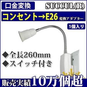 コンセントソケット 口金E26  スイッチ付き　電球ソケット変換アダプター 全長260mm SUCCUL