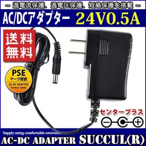 汎用スイッチング式ACアダプター 24V 0.5A 最大出力12W