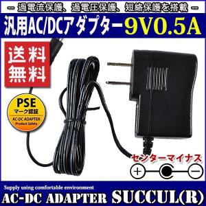 汎用スイッチング式ACアダプター 9V 0.5A 最大出力4.5W