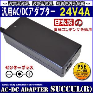 スイッチング式ACアダプター 24V 4A 日本製電解コンデンサ 最大出力電力96W 出力プラグ外径5.5mm(内径2.1mm)PSE取得品｜succul