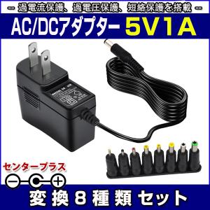 スイッチング式ACアダプター 5V 1A 最大出力5W 変換8種類セット 出力プラグ外径5.5mm(内径2.1mm)PSE取得品 SUCCUL｜succul