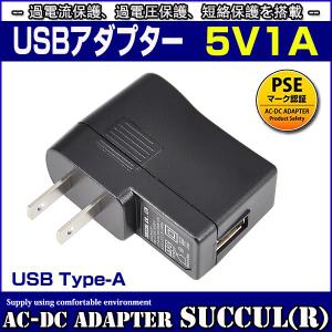 スイッチング式USBアダプター 5V 1A タイプA メス 出力電力5W USB充電器 ACアダプター PSE取得品 SUCCUL｜succul