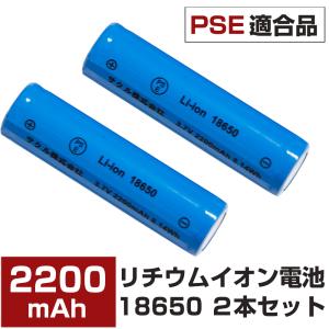 18650バッテリー2200mAh リチウム電池 リチウムイオン電池 懐中電灯 ヘッドライト用 保護回路 2本セット｜