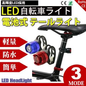 自転車ライト サイクルライト 電池式 3段階点滅 LED テ...