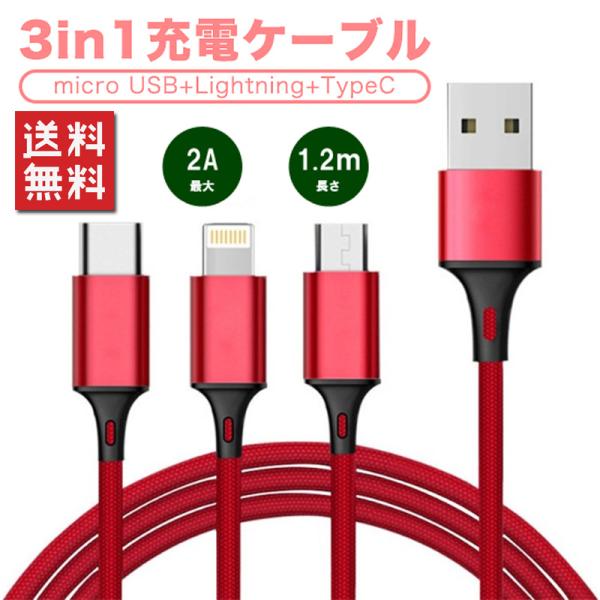 USB充電ケーブル 3in1 iPhone Android Type-C 最大2A 1.2m 1本3...