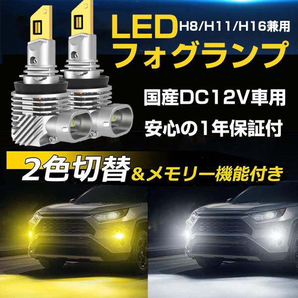 LEDフォグランプ 2色切り替え メモリ機能付き H8/H11/H16 フォグライト DC12V車 ...