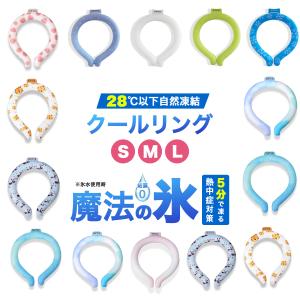 クールリング キッズ クールネックリング ネック...の商品画像