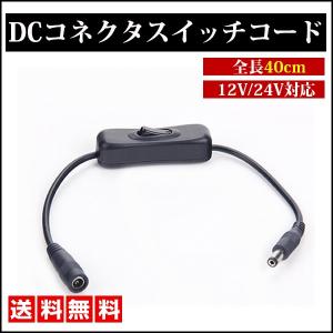 DCコネクタ スイッチ コード ケーブル メス オス DC 12V