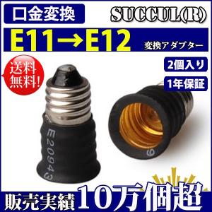 口金変換 アダプタ E11→E12 電球 ソケット 2個セット【レビューで1個プレゼント、1年保証】 SUCCUL