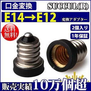 口金変換 アダプタ E14→E12 電球 ソケット 2個セット【レビューで1個プレゼント、1年保証】 SUCCUL