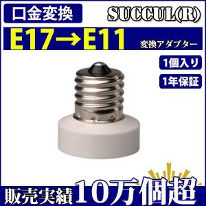 口金変換 アダプタ E17→E11  電球ソケット 1個入り【1年保証】 SUCCUL