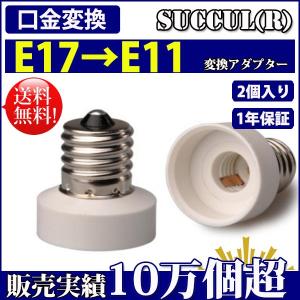 口金変換 アダプタ E17→E11 電球 ソケット 2個セット【レビューで1個プレゼント、1年保証】 SUCCUL