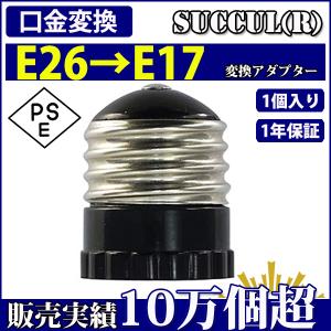 口金変換アダプター E26→E17  PSE認証済み 電球ソケット