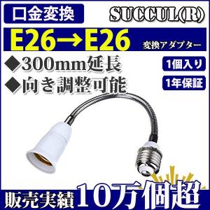 E26口金延長アダプタ 300mm延長して向きを調整できる SUCCUL