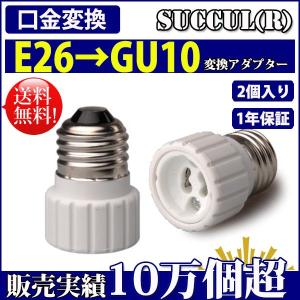 口金変換 アダプタ E26→GU10 電球 ソケット 2個セット【レビューで1個プレゼント、1年保証】 SUCCUL