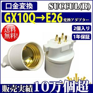 口金変換 アダプタ GX10Q→E26 電球 ソケット 2個セット【レビューで1個プレゼント、1年保証】 SUCCUL