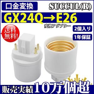 口金変換 アダプタ GX24Q→E26 電球 ソケット 2個セット【レビューで1個プレゼント、1年保証】 SUCCUL