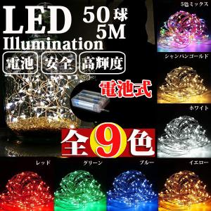 LEDジュエリーライト 電池式 50球5M LEDイルミネーションライト 白 電球色 赤 青 緑 オレンジ SUCCUL