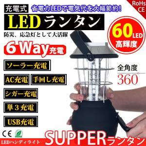 セール LEDランタン 60灯 6way 充電式 電池式 ランタンライト ソーラー キャンプ 懐中電灯 釣り 手回し アウトドア 防災 SUCCUL