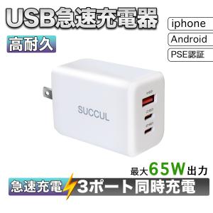 PD65W対応 AC充電器 USB x3ポート GaN採用 急速充電対応 ACアダプター PSE技術基準適合 折りたたみ式 iPhone MacBook｜サクルヤフーショッピング店