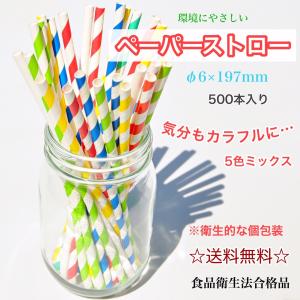 ペーパーストロー 個包装 φ6mm 197mm 食品衛生法合格品