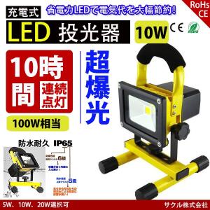 最大10時間 長持ち  LED投光器 充電式 10W 作業灯 防水100W相当 昼光色 持ち運び LEDポータブル投光器 看板灯集魚灯防災夜釣り夜間作業 SUCCUL