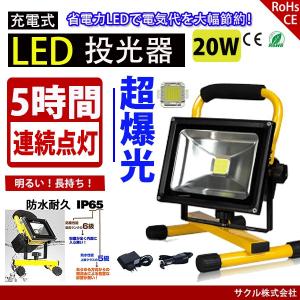 LED投光器 充電式 20W 作業灯 防水200W相当 昼光色 持ち運び LEDポータブル投光器 看板灯集魚灯防災夜釣り夜間作業 SUCCUL