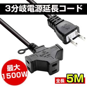 電源延長コード 5m 3分岐 電源コード 15A 屋内用 PSE認証 1500W PSE認証｜succul