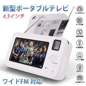 防災ラジオ ワンセグテレビラジオ ワイドFM対応 ポータブルテレビ 3way電源 FM/AMラジオ付き 4.3インチ サイレン/LEDライト機能搭載 小型テレビ 携帯テレビ｜succul