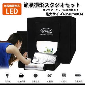 撮影ボックス 撮影ブース 爆光 LED照明付 40cm 簡易スタジオ