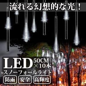 LEDスノーフォールライト 50cm 10本 540球 コード直径1.8mm