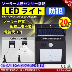 センサーライト ソーラーライト 屋外 20灯 LED 人感センサー 自動点灯 防水 電気不要 配線不要 簡単設置 屋根/軒下/玄関/壁など対応 防犯グッズ SUCCUL